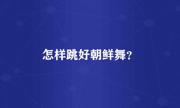 怎样跳好朝鲜舞？