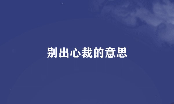 别出心裁的意思