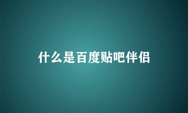 什么是百度贴吧伴侣