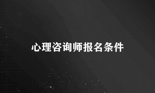 心理咨询师报名条件