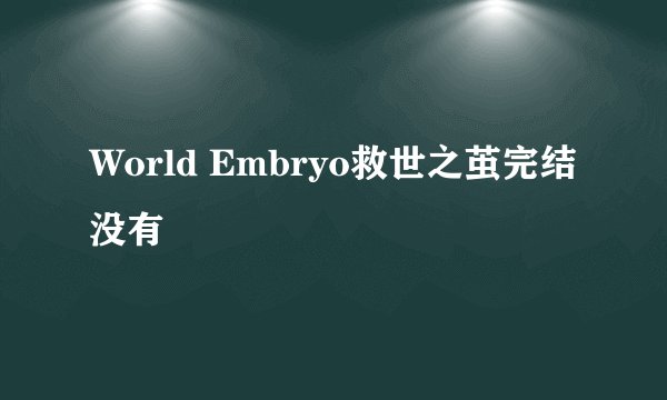 World Embryo救世之茧完结没有