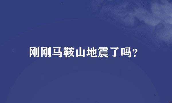 刚刚马鞍山地震了吗？