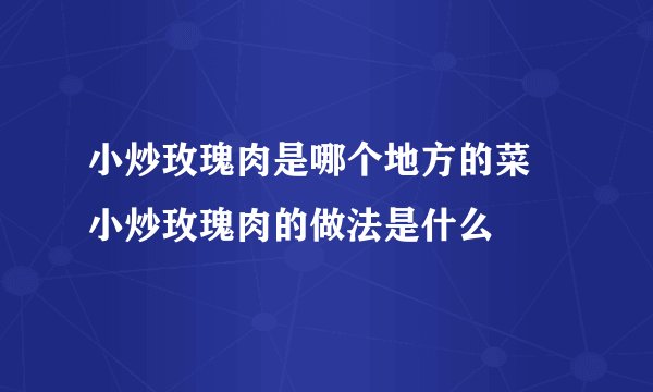 小炒玫瑰肉是哪个地方的菜 小炒玫瑰肉的做法是什么