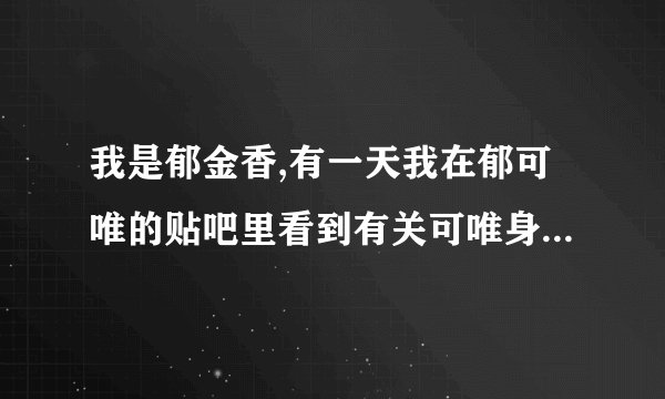 我是郁金香,有一天我在郁可唯的贴吧里看到有关可唯身上物品的帖子,现在找不到了,麻烦大家帮我找找```