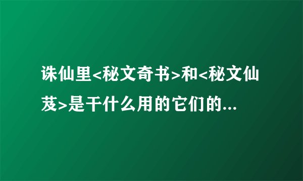 诛仙里<秘文奇书>和<秘文仙芨>是干什么用的它们的区别是什么