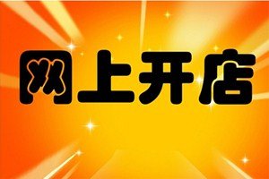 新手怎么开网店，开网店的五大经验？