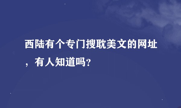 西陆有个专门搜耽美文的网址，有人知道吗？