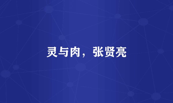 灵与肉，张贤亮