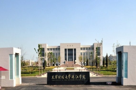 天津财经大学珠江学院是二本学校还是三本学校？