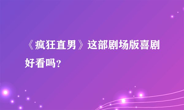 《疯狂直男》这部剧场版喜剧好看吗？