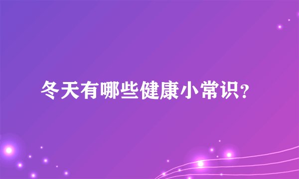 冬天有哪些健康小常识？