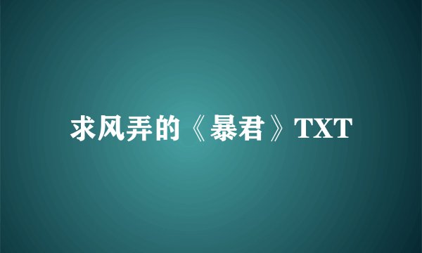 求风弄的《暴君》TXT