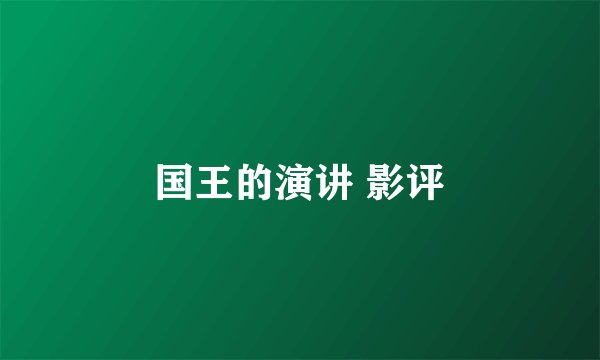 国王的演讲 影评
