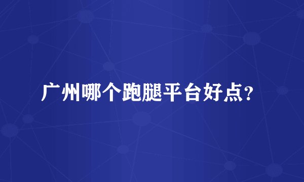 广州哪个跑腿平台好点？