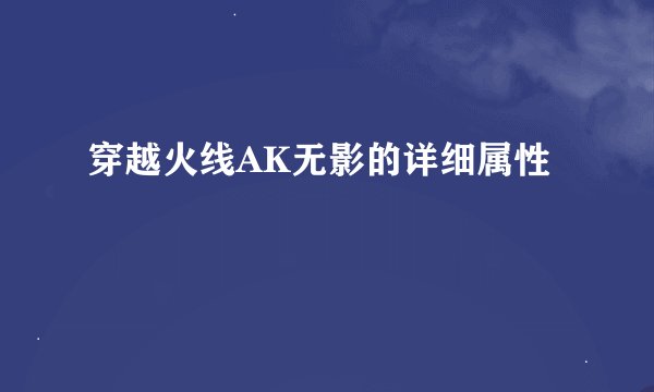 穿越火线AK无影的详细属性