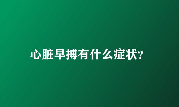 心脏早搏有什么症状？