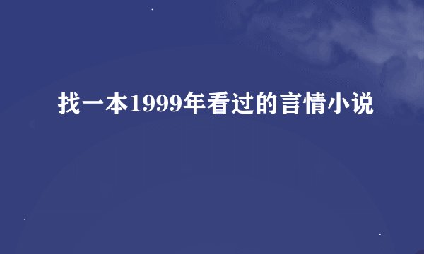 找一本1999年看过的言情小说