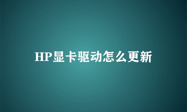 HP显卡驱动怎么更新