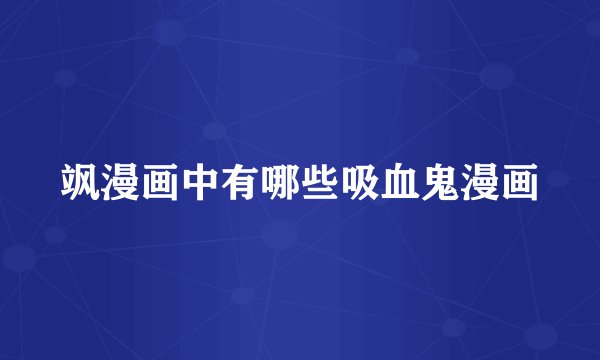 飒漫画中有哪些吸血鬼漫画