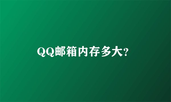 QQ邮箱内存多大？