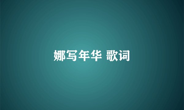 娜写年华 歌词