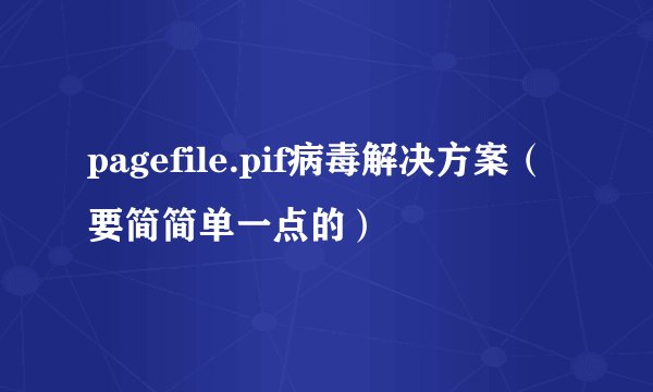 pagefile.pif病毒解决方案（要简简单一点的）
