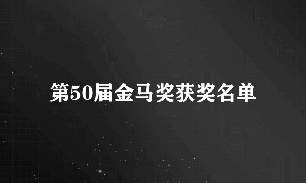 第50届金马奖获奖名单