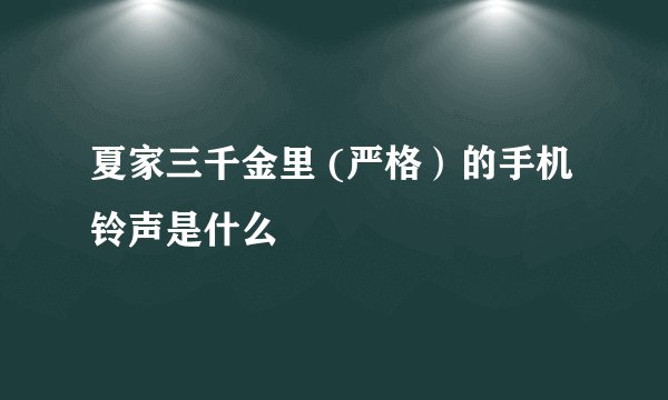 夏家三千金里 (严格）的手机铃声是什么