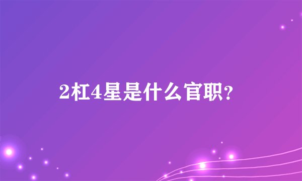 2杠4星是什么官职？