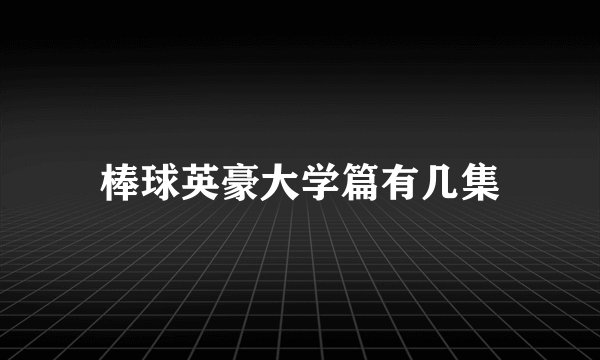 棒球英豪大学篇有几集