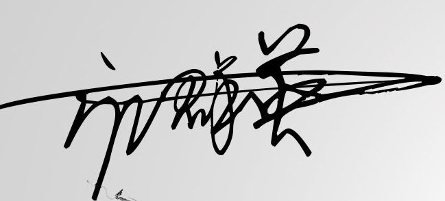 邝群英连笔签名怎样写 草笔