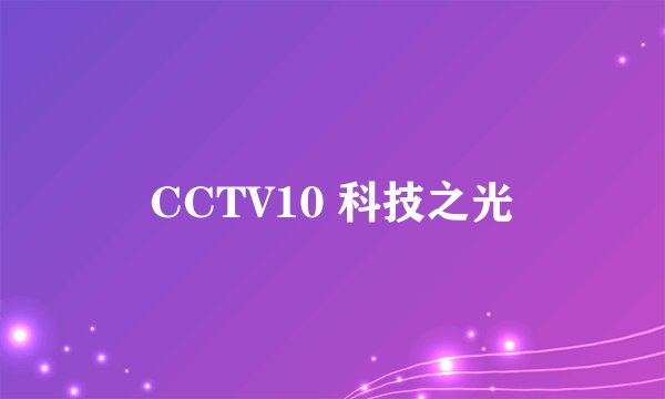 CCTV10 科技之光