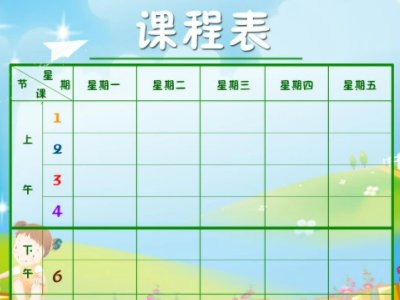小学课程表表格下载