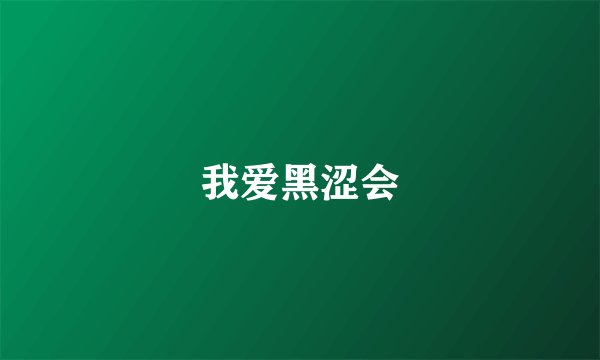 我爱黑涩会