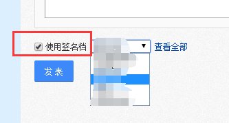百度贴吧下面的“使用签名档”是什么意思啊？