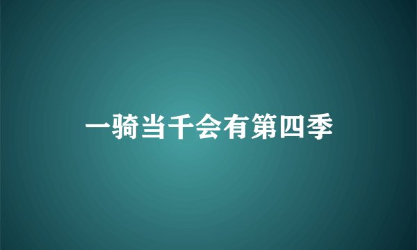 一骑当千会有第四季