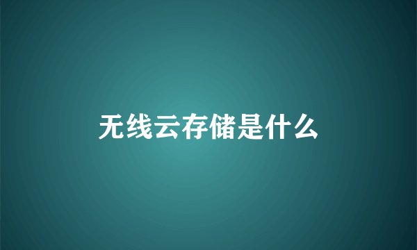 无线云存储是什么