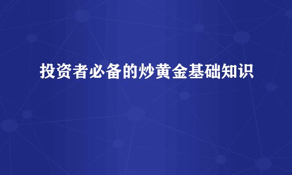 投资者必备的炒黄金基础知识