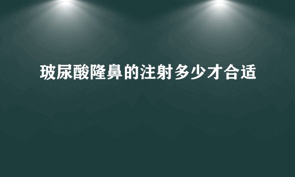 玻尿酸隆鼻的注射多少才合适