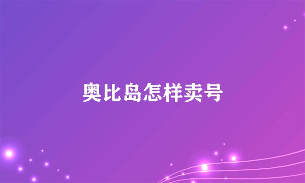 奥比岛怎样卖号