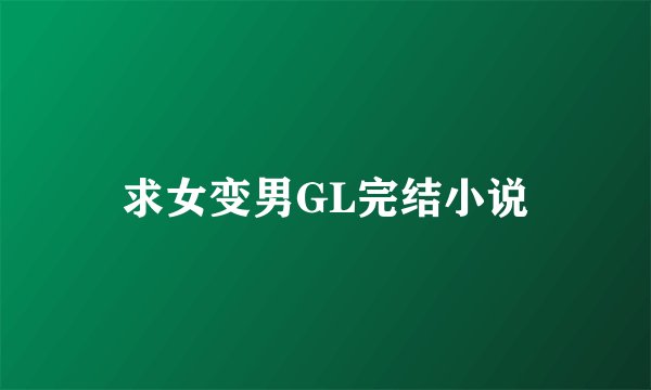 求女变男GL完结小说