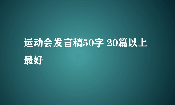 运动会发言稿50字 20篇以上最好