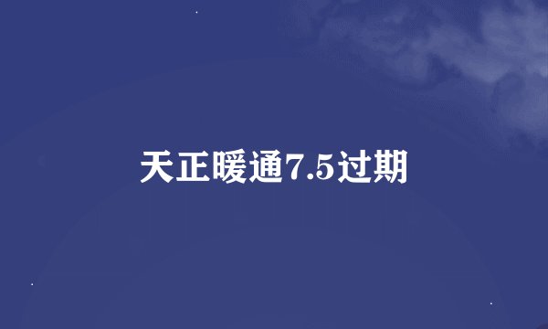 天正暖通7.5过期
