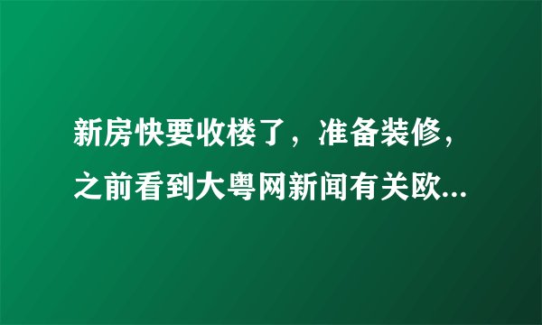 新房快要收楼了，准备装修，之前看到大粤网新闻有关欧靓套餐的报道，这个套餐多长时间可以完工。