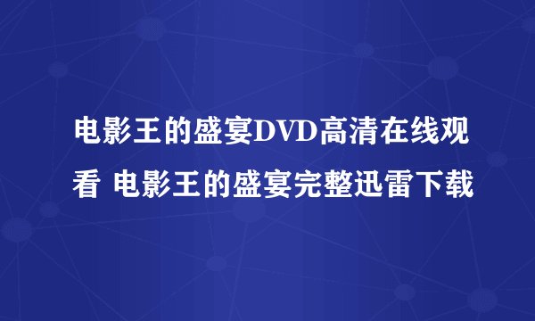 电影王的盛宴DVD高清在线观看 电影王的盛宴完整迅雷下载