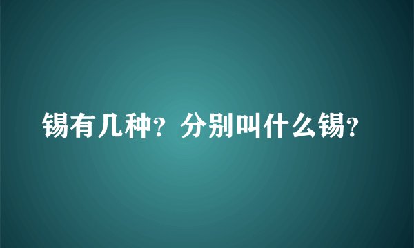 锡有几种？分别叫什么锡？