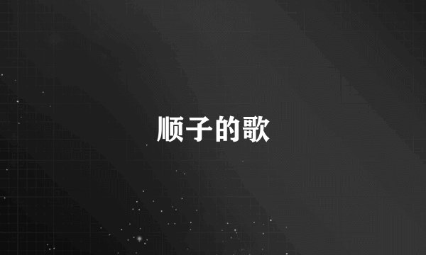 顺子的歌