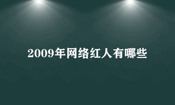 2009年网络红人有哪些