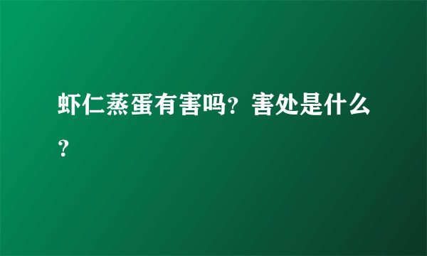 虾仁蒸蛋有害吗？害处是什么？