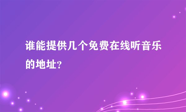 谁能提供几个免费在线听音乐的地址？